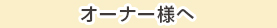 オーナー様へ