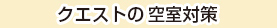 クエストの！空室対策