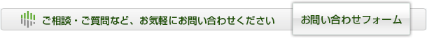 ご相談・ご質問など、お気軽にお問い合わせください「お問い合わせフォーム」